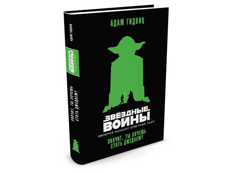 Книга изд. Азбука, Империя наносит ответный удар. Значит, ты хочешь стать джедаем Звёздные Войны
Книга изд. Азбука, Империя наносит ответный удар. Значит, ты хочешь стать джедаем Звёздные Войны