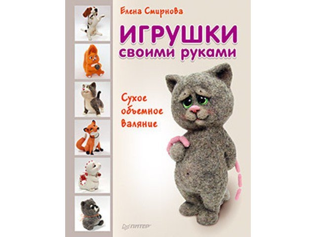 Сухое валяние елена смирнова Сухое валяние елена смирнова