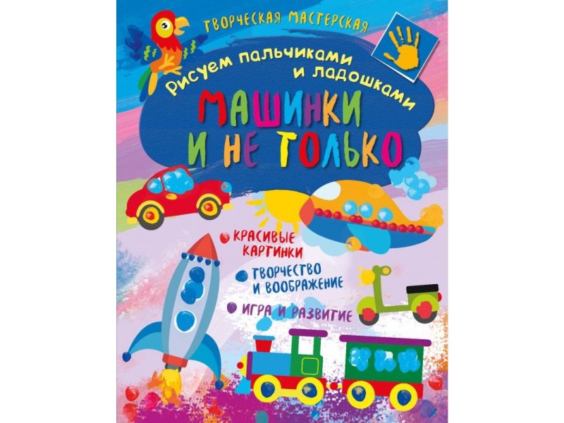 Книга ND Play Творческая мастерская. Рисуем пальчиками и ладошками. Машинки и не только мультиколор
Книга ND Play Творческая мастерская. Рисуем пальчиками и ладошками. Машинки и не только мультиколор