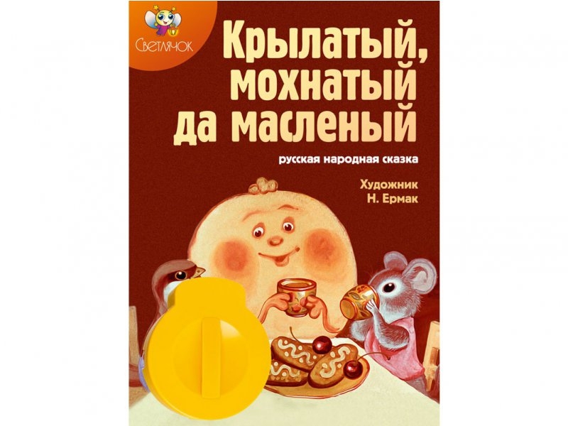 

Диафильм Светлячок, Крылатый, мохнатый, да масляный, звуковой