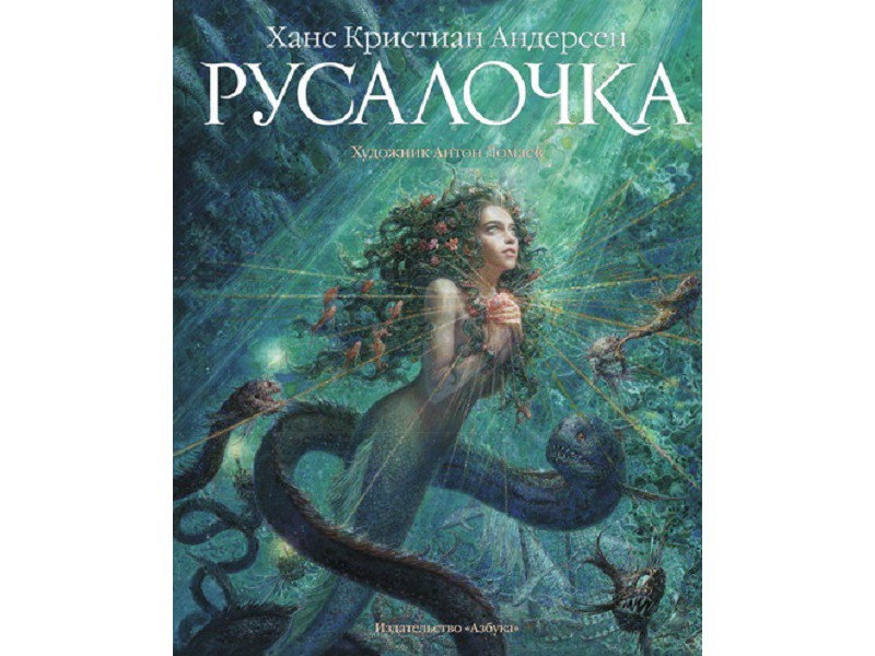 

Книга изд. Азбука, Русалочка (иллюстр. Ломаева А.)