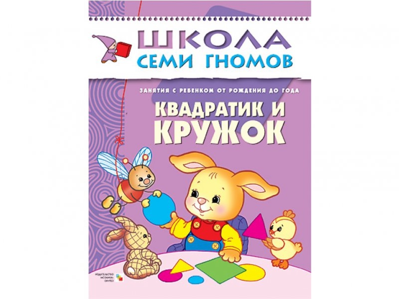 

Книга Мозаика-Синтез, Школа семи гномов. Квадратик и кружок. (до 1 года)