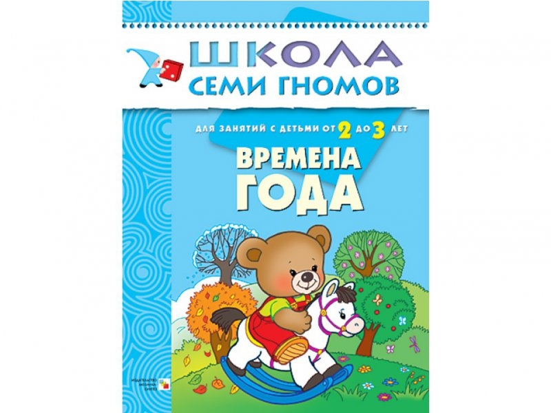 

Книга Мозаика-Синтез, Школа семи гномов. Времена года (с 2-3 лет)