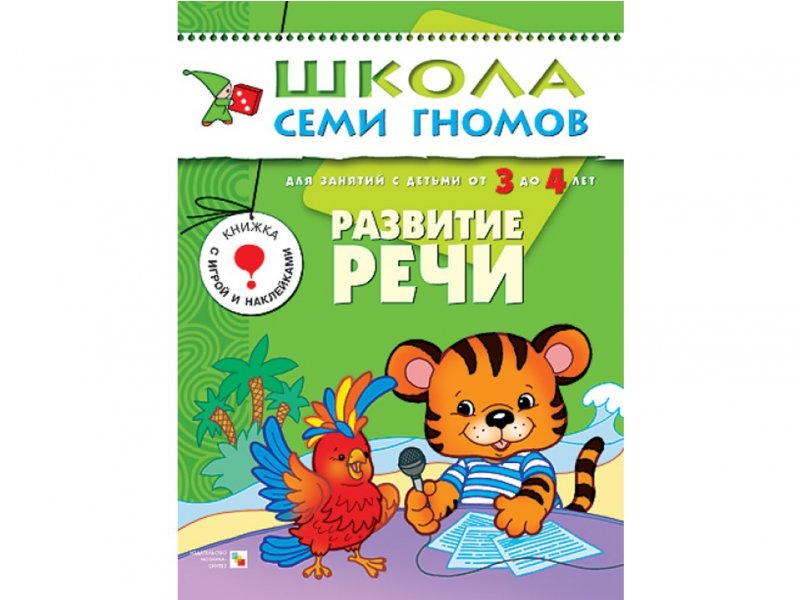 

Книга Мозаика-Синтез, Школа семи гномов. Развитие речи (с 3-4 лет)