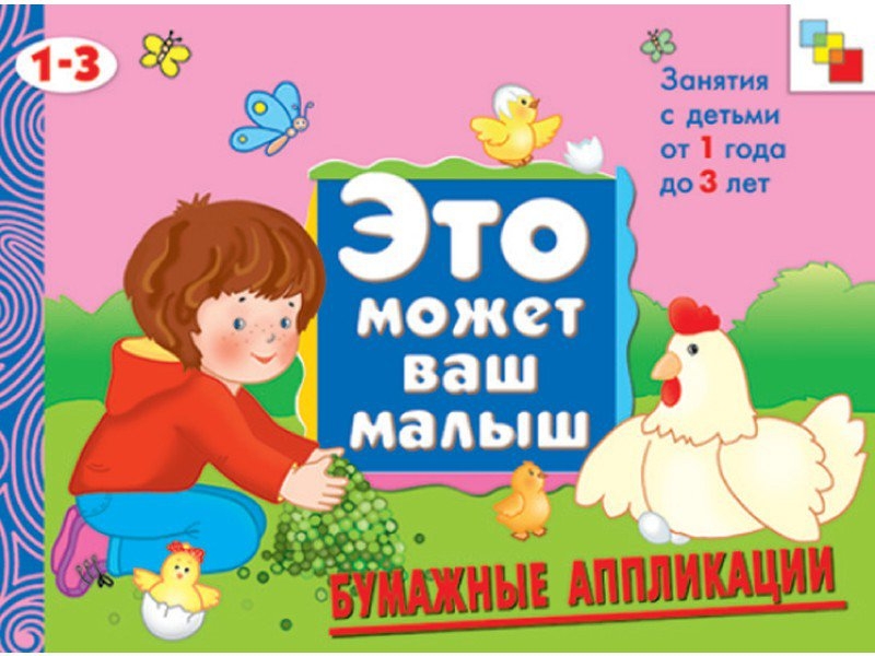 

Книга Мозаика-Синтез, ЭМВМ Бумажные аппликации
