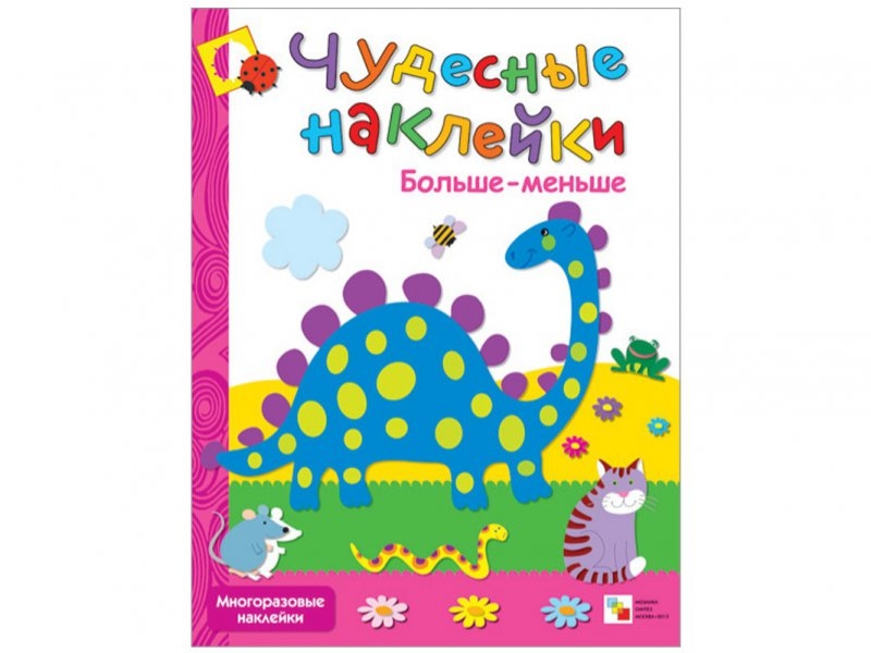 

Книга Мозаика-Синтез, Чудесные наклейки. Больше-меньше