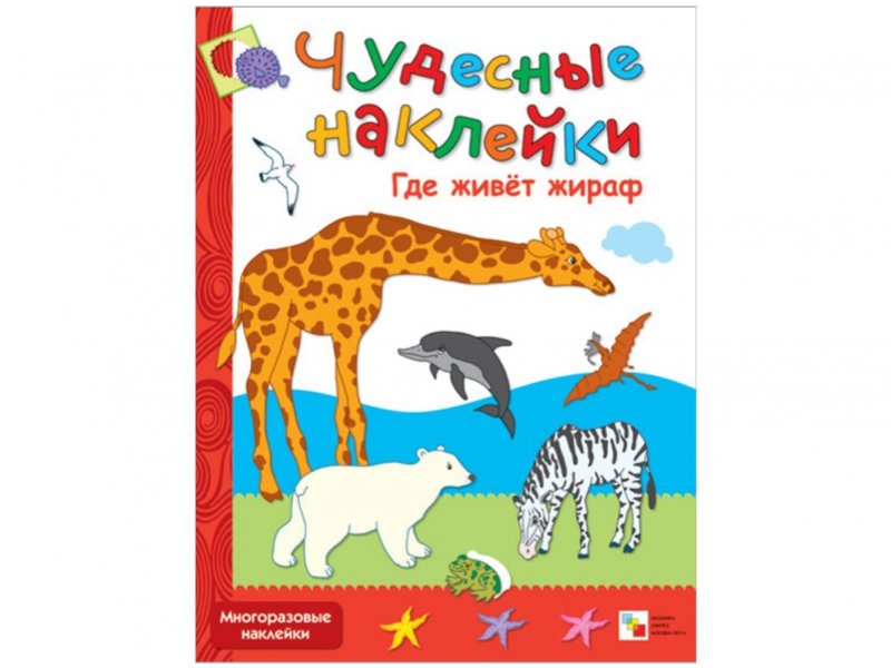 

Книга Мозаика-Синтез, Чудесные наклейки. Где живет жираф
