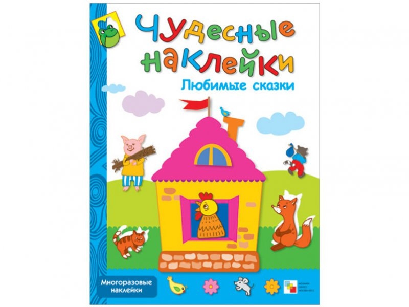 

Книга Мозаика-Синтез, Чудесные наклейки. Любимые сказки