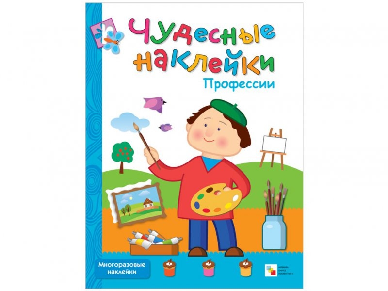 

Книга Мозаика-Синтез, Чудесные наклейки. Профессии