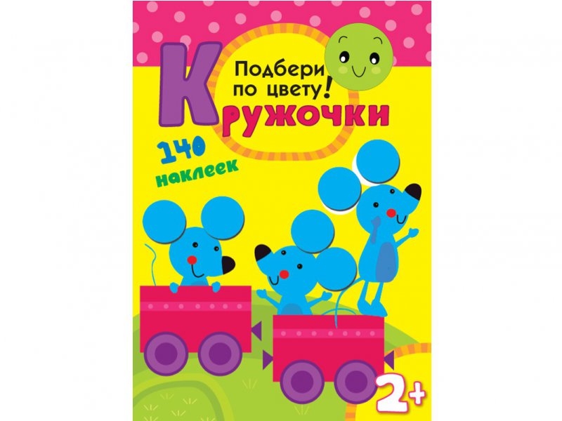 

Книга Мозаика-Синтез, Кружочки. Подбери по цвету!