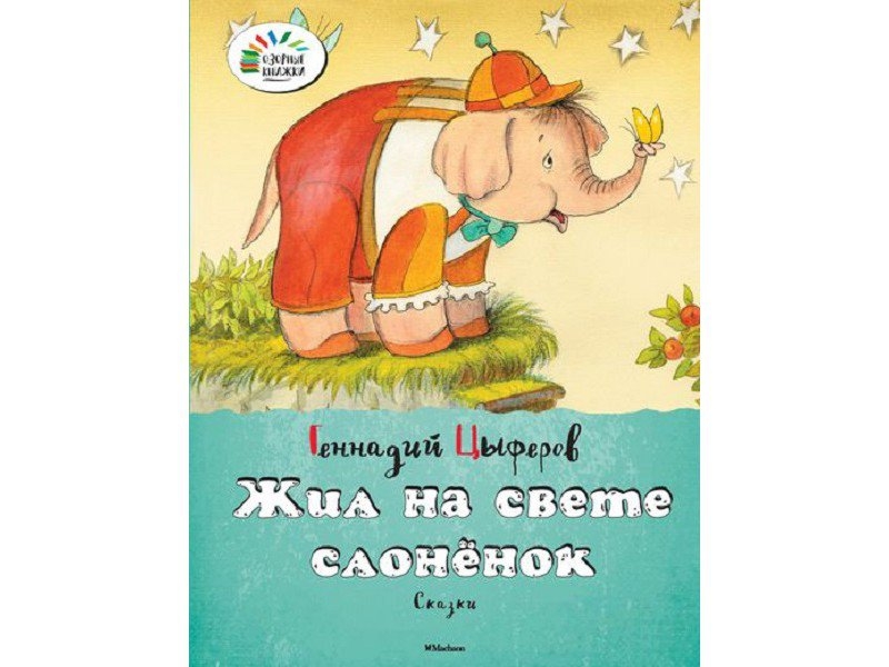 Цыферов жил на свете. Г.Цыферов жил на свете Слоненок. Жил на свете слонёнок книга. Цыферов книги для детей.