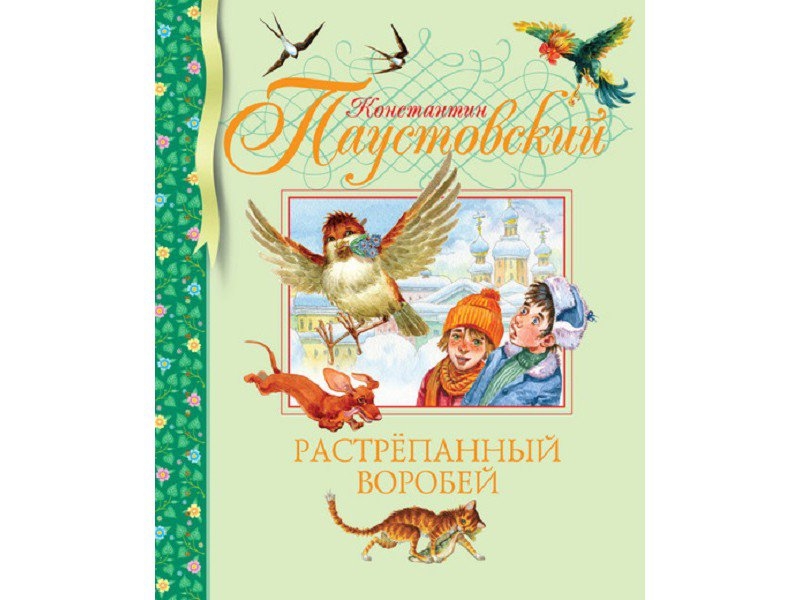 Сказка паустовского растрепанный воробей. Растрепанный Воробей Паустовский. Паустовский растрёпанный Воробей. Паустовский растрепанный Воробей книга. Книги о воробьях.