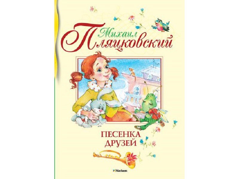 

Книга Machaon, Песенка друзей