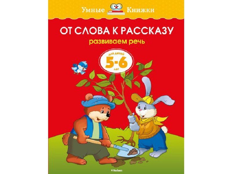 Расскажи 5 6. Земцова умные книжки от слова к рассказу. Умные книжки Земцова 5-6. Умная книжка для детей. Умные книжки. От слова к рассказу.