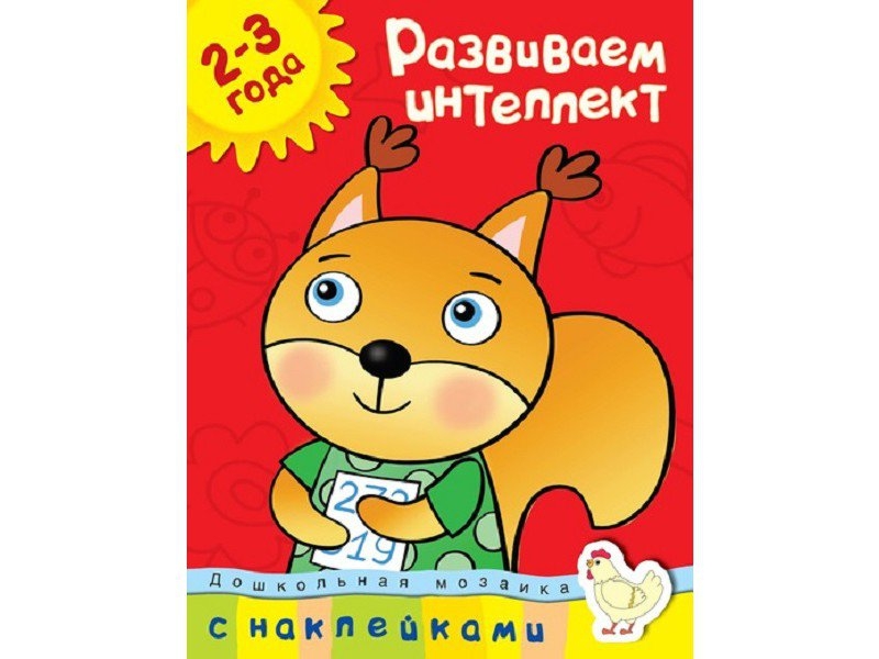 Грамотейка. Интеллектуальное развитие детей 2-3 лет