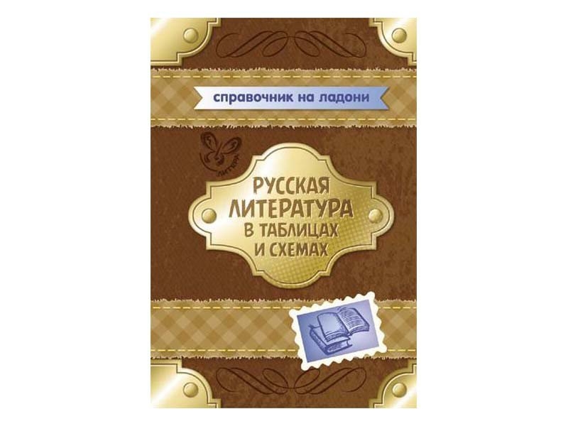 Русская литература в таблицах и схемах 5 8 классы крутецкая в а