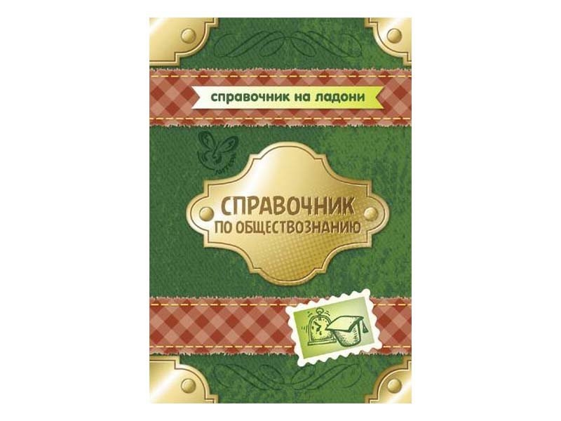 Справочник на ладони русская литература в таблицах и схемах