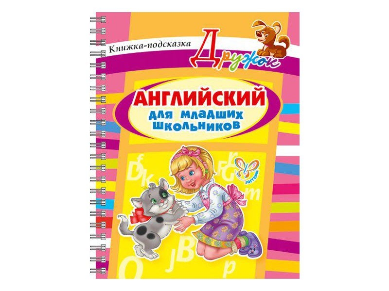 Английский для младших школьников. Что такое литер ученика. Ушакова английский в картинках. ИД литера английский тренажёр по чтению 2-4 классы. Юлия литерой английский.