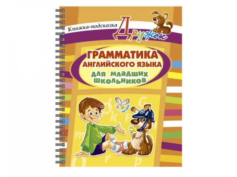 Английский для младших школьников. Английский язык для младших школьников грамматика. Английская грамматика для младших школьников. Грамматика для младших школьников. Дружок английский для младших школьников.