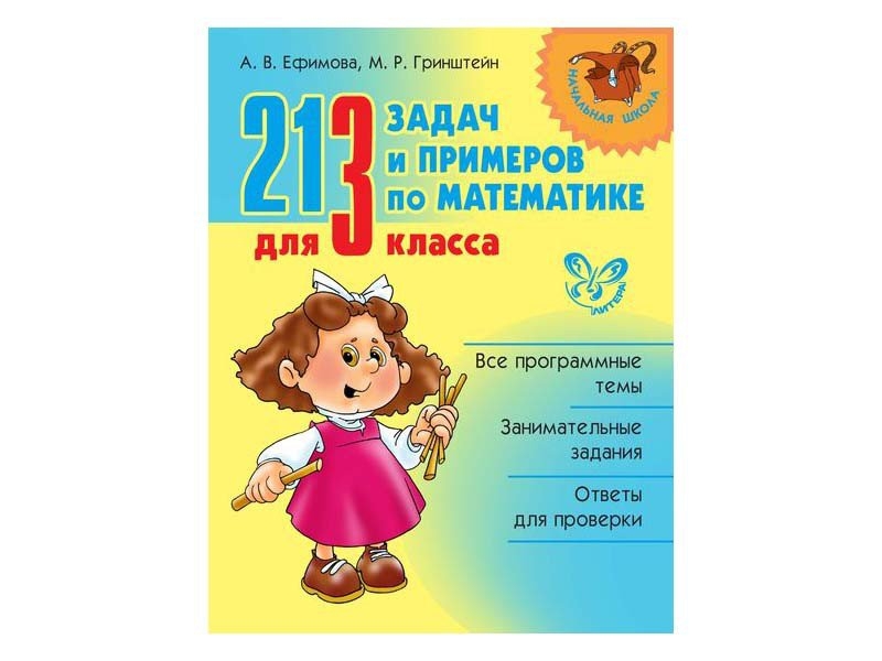 Литера класса. 214 Задач и примеров по математике для 4 кл. Ефимова а.. Математике 3 класс задача 213. Вся начальная школа Издательство литера.