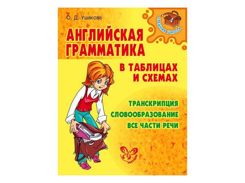 Книга английская грамматика в таблицах и схемах