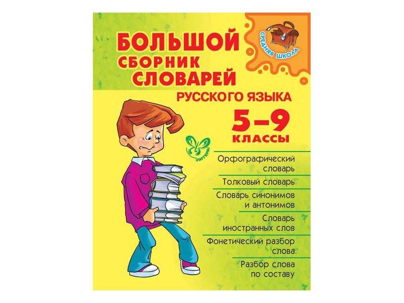 Большой сборник. Сборник словарей русского языка. Сборник словарей русского языка 5-9 кл книга. Сборник по русскому языку 5 класс. Сборник словарь 4 класс.