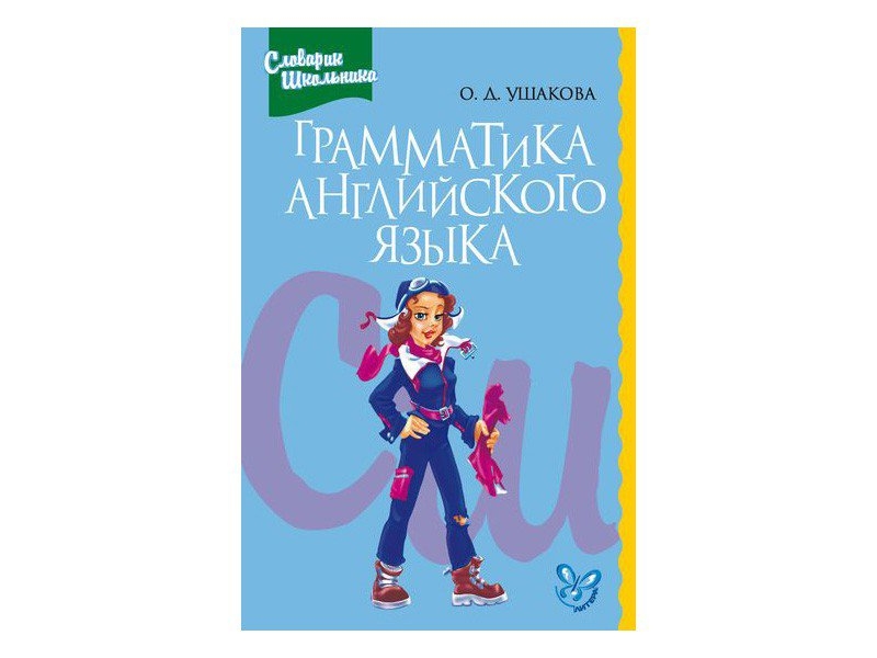 Грамматика английского языка в таблицах книга. Английский язык сборник упражнений. Грамматика английского языка 50. Учебник грамматики по английскому языку. Грамматика английского языка в таблицах.