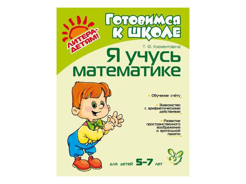 клементович я учусь математике клементович я учусь математике