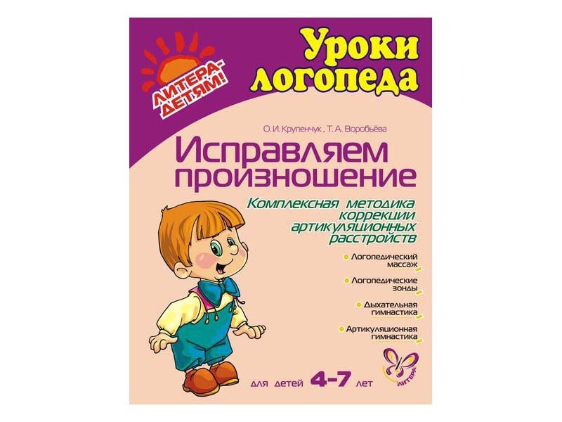 Уроки логопеда. Уроки логопеда Крупенчук. Воробьева логопедия. Крупенчук исправляем произношение. Уроки логопеда воробьёва.