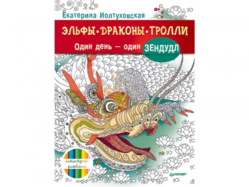 Книга-раскраска Зендудл