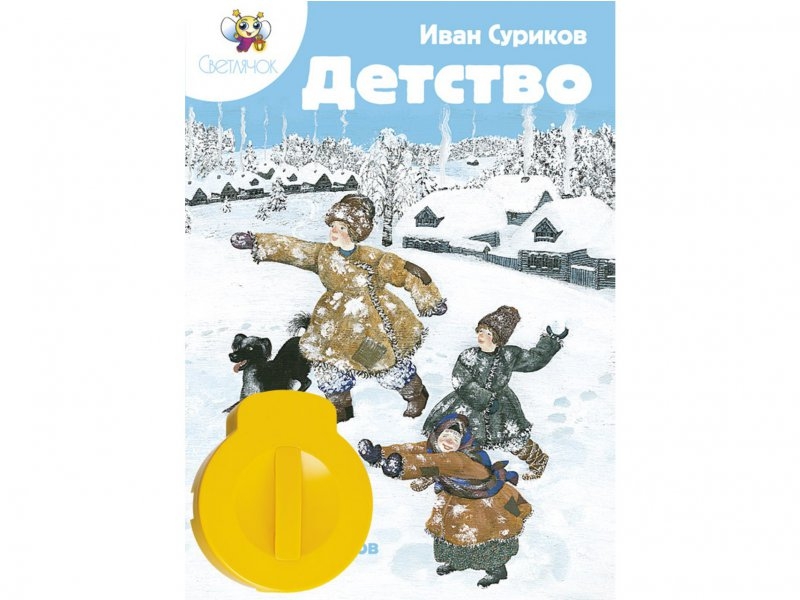 И з суриков детство. Диафильм Светлячок детство и. з. Суриков. Детство и. з. и. з. Суриков. Суриков детство.