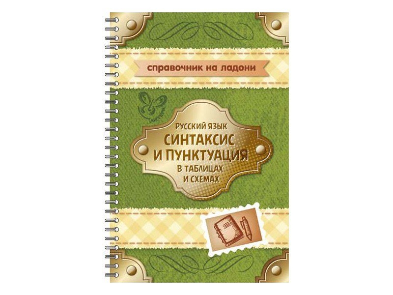 Справочник по русскому языку. Справочник на ладони русская литература в таблицах и схемах. Шпаргалка на ладони русский язык. Справочники.