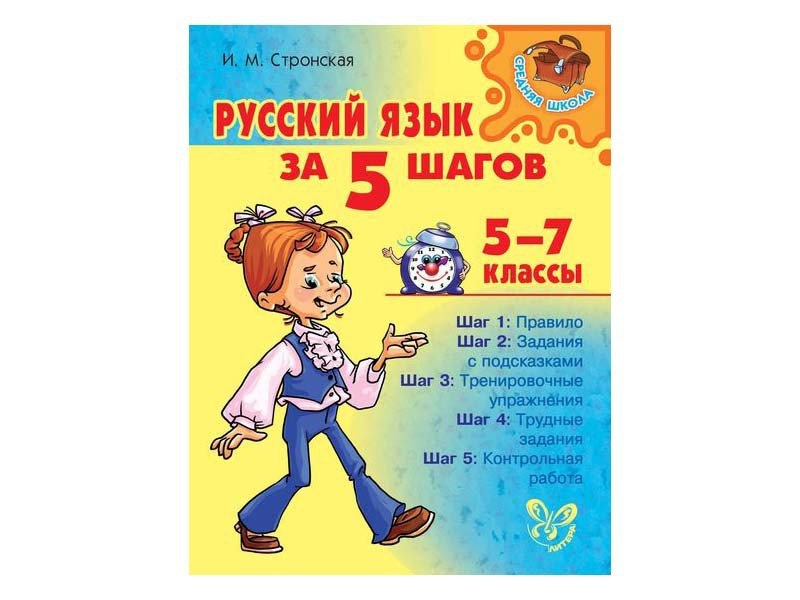 Литера класса. Русский язык Стронская. Книги издательства литера. Русский язык за 5 шагов книга. Стронская 5 класс русский язык за.