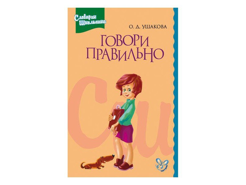 Книга говори. Ушакова говори правильно. Ушакова Ольга Дмитриевна книги. Учимся говорить правильно Ушакова. Английский словарь школьника Ушакова.