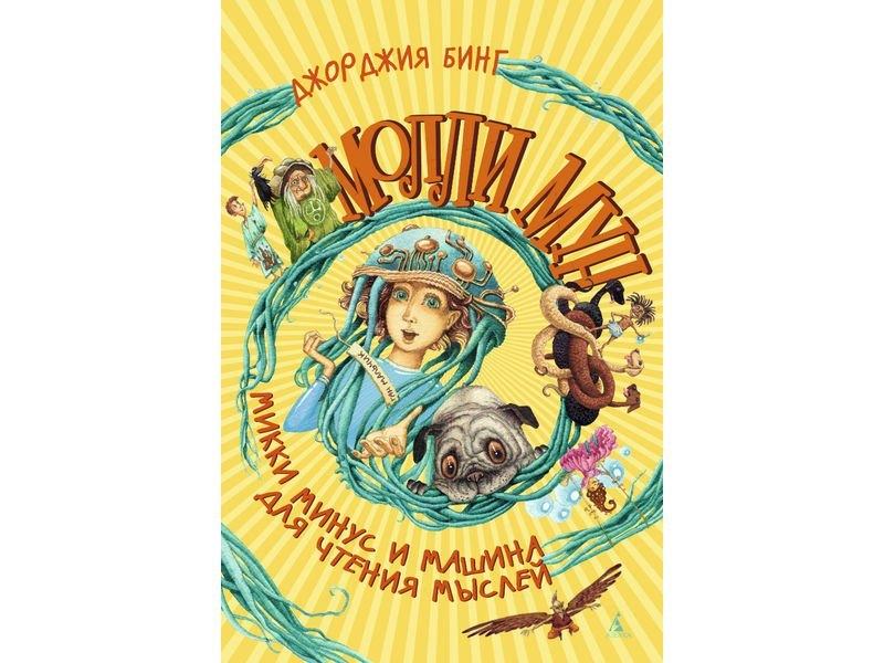 

Книга Азбука-Аттикус, Молли Мун, Микки Минус и машина для чтения мыслей
