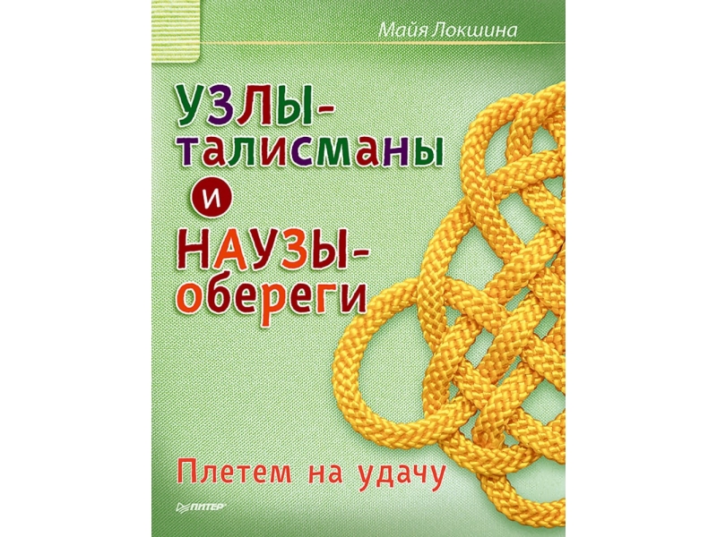 Майя Локшина: Узлы-талисманы и наузы-обереги. Плетем на удачу