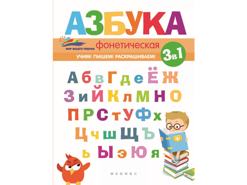 Книга фонетика. Фонетическая Азбука Субботина. Азбука брендов. Детские пособия алфавит. Алфавит Феникс.