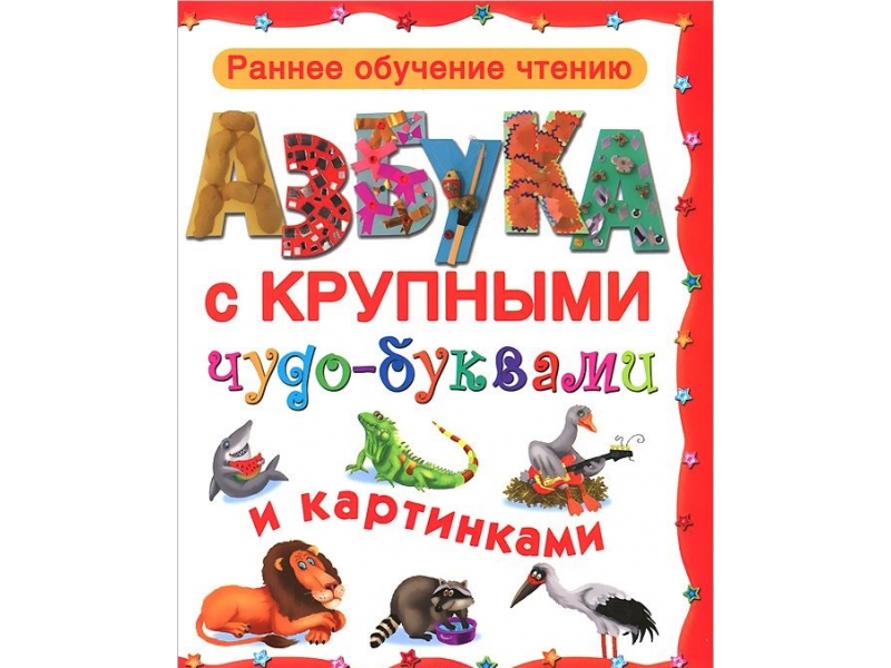 Чудо буква. Буква с чудо Азбука. Лит алфавит. Азбука худ. Брей. ISBN 978-5-4451-0257-1.