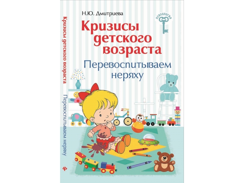 Книги про кризис. Кризисы детского возраста книга. Книга про кризисы ребёнка. Как перевоспитать родителей книга. Книга про кризисы 3 лет отзывы.