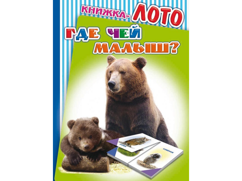 

Книга Алфея, Лото. Где чей малыш