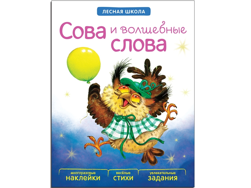 

Книга Мозаика-Синтез, Лесная школа. Сова и волшебные слова