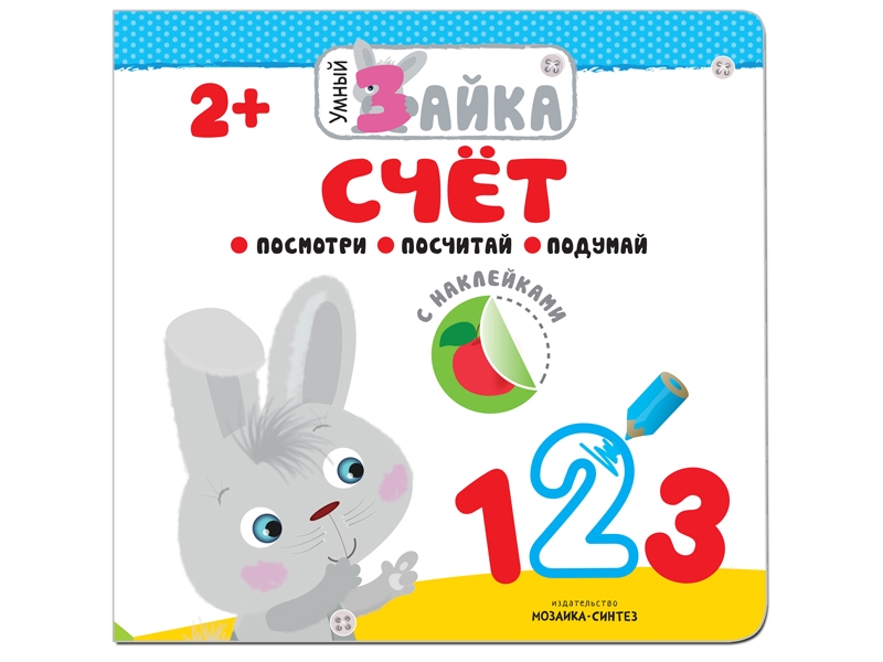 

Книга Мозаика-Синтез, Умный зайка. Счет
