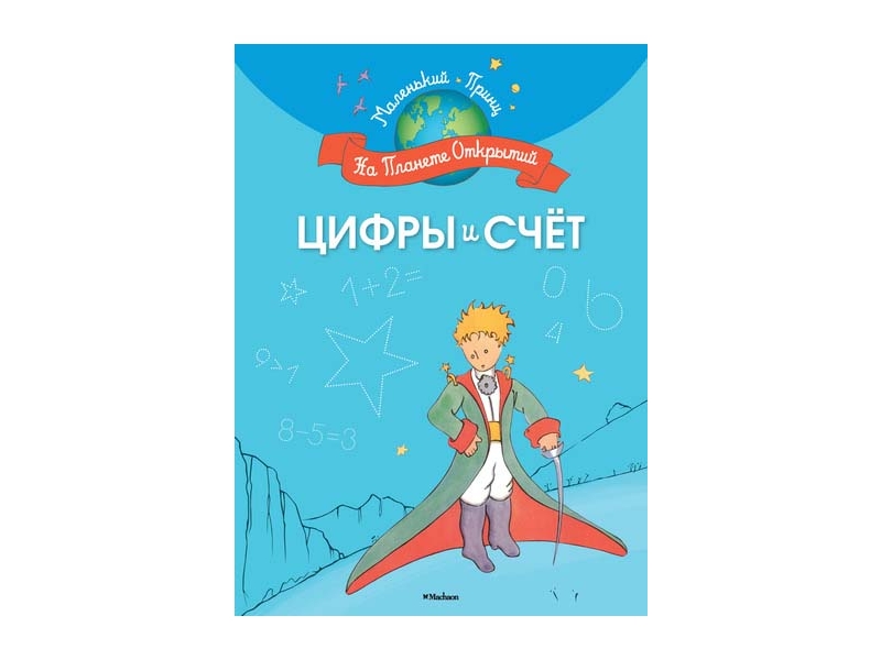 

Книга Machaon, Цифры и счёт