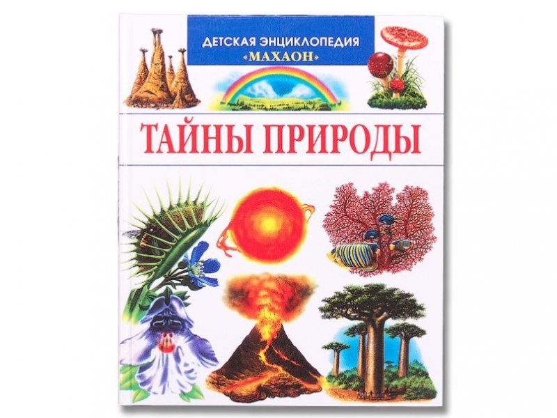 Секреты природы. Тайны природы книга. Энциклопедия тайны природы. Детская энциклопедия Махаон тайны природы. Тайны природы : детская энциклопедия.