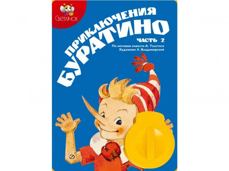 Приключения буратино и его друзей. Картина буратино. Приключения буратино союзмультфильм. Золотой ключик, или приключения буратино (а. Н.