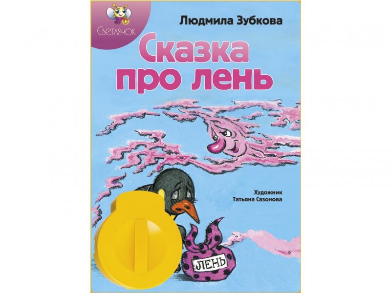 

Диафильм Светлячок, Сказка про лень, звуковой