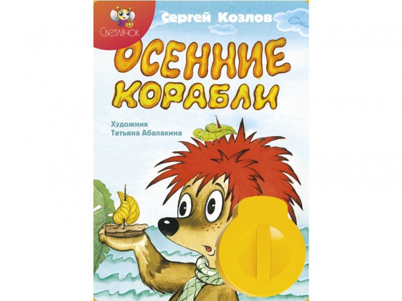 

Диафильм Светлячок, Осенние корабли, звуковой