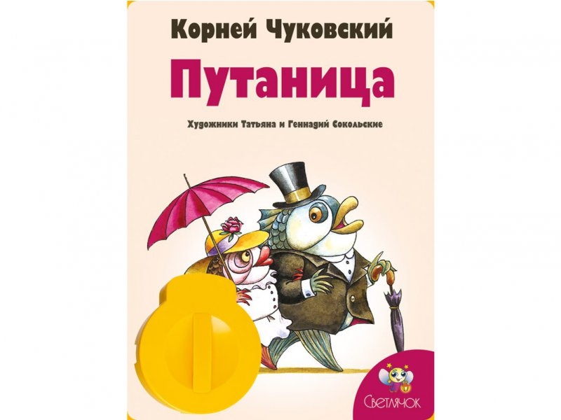 

Диафильм Светлячок, Путаница, звуковой