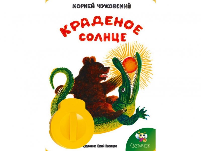

Диафильм Светлячок, Краденое солнце, звуковой