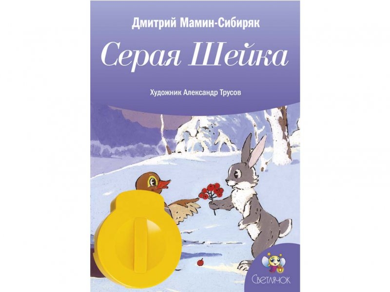 

Диафильм Светлячок, Серая шейка, звуковой